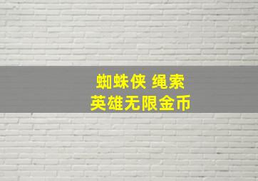 蜘蛛侠 绳索 英雄无限金币